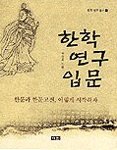 한학 연구 입문:한문과 한문고전, 이렇게 시작하자