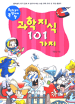 (초등학생이 꼭 알아야 할)과학 지식 101가지