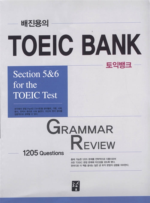 배진용의 TOEIC Bank