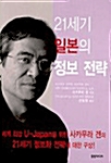 21세기 일본의 정보 전략