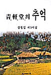 청헌당의 추억 - 강청일 제 5시집