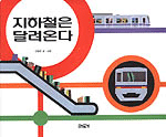지하철은 달려온다