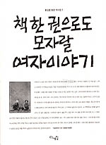 책 한권으로도 모자랄 여자이야기