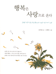 행복은 사랑으로 온다