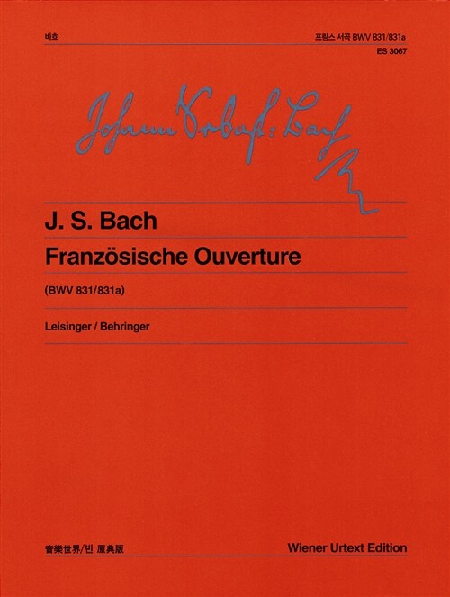 바흐 프랑스 서곡 BWV 831/831a