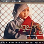 [중고] 박범훈 - 부모은중송