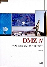 DMZ Ⅳ