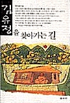 [중고] 김유정을 찾아가는 길