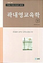 [중고] 곽내영 교육학 -상