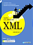 성공하는 프로그래머를 위한 XML