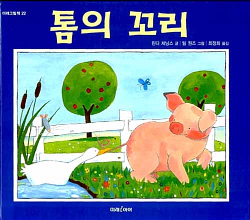 [중고] 톰의 꼬리