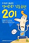 외국인도 감탄하는 영어회화 감동표현 201