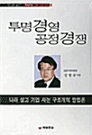 투명경영 공정경쟁