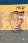 이상과 그의 시대