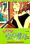 [중고] 노다메 칸타빌레 5