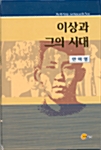 이상과 그의 시대