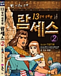 [중고] 13살의 정복왕 람세스 2