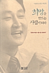 (아름다운 청년 허인회)희망을 만드는 사람이 되라 표지이미지