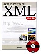 XML 기초와 활용