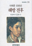 해방전후 : 이태준 단편선