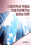 사업계획서 작성과 기업가치평가의 실제와 이론
