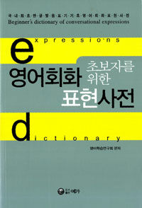 (초보자를 위한)영어회화 표현사전= expressions dictionary