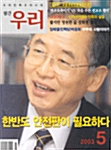 월간 우리 2003.5