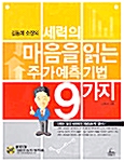 세력의 마음을 읽는 주가예측기법 9가지