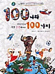 [중고] 100 나라 어린이가 가장 궁금해하는 100가지