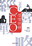 CEO 경영전략