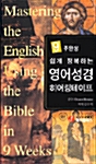 9주완성 쉽게 정복하는 영어성경 히어링테이프