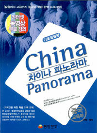 차이나 파노라마