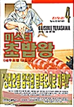 미스터 초밥왕 4 - 한정판