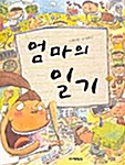 [중고] 엄마의 일기