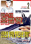 미스터 초밥왕 2 - 한정판