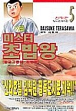 미스터 초밥왕 5 - 한정판