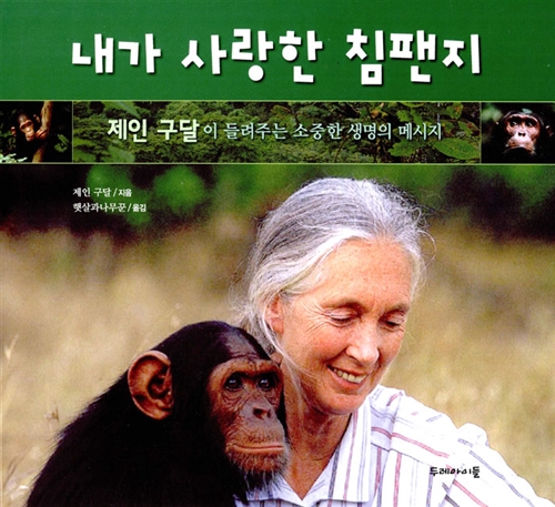[중고] 내가 사랑한 침팬지