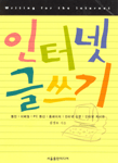 인터넷 글쓰기 : 웹진/이메일/게시판/홈페이지/온라인 신문