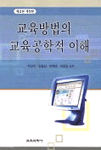 교육방법의 교육공학적 이해