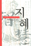 지혜 : 고사에서 배우는 인간 경영 전략의 모든것