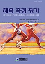 체육측정평가