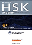 HSK 듣기 고득점 길라잡이