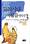 [중고] 고려시대 사람들이야기 3