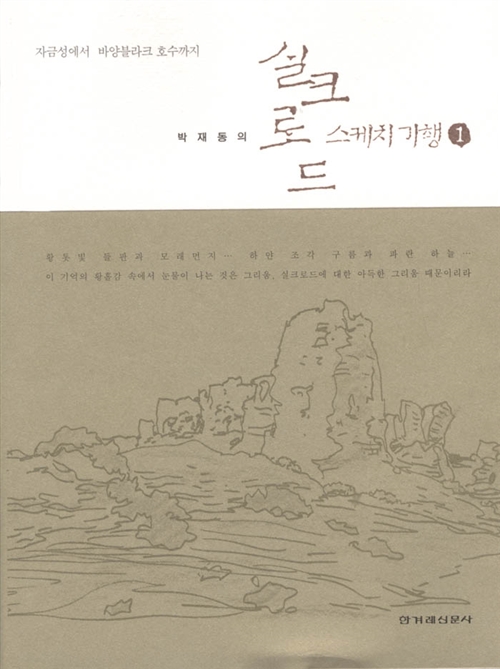 [중고] 박재동의 실크로드 스케치기행 1