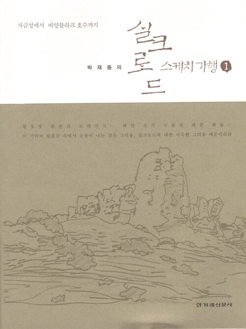 [중고] 박재동의 실크로드 스케치기행 2