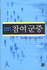 참여군중 : 휴대폰과 인터넷으로 무장한 새로운 군중