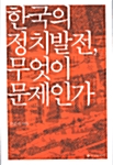 한국의 정치발전, 무엇이 문제인가