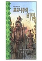 6~9세 어린이를 위한 포도나무의 비밀