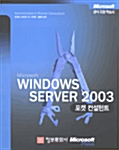 Windows Server 2003 포켓 컨설턴트