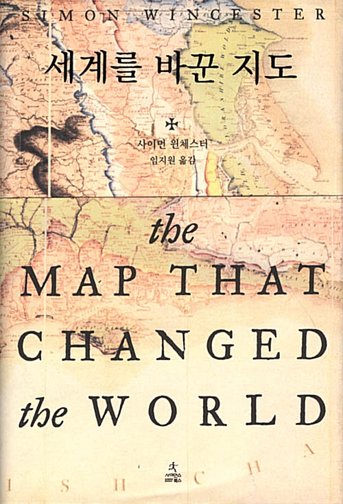 [중고] 세계를 바꾼 지도